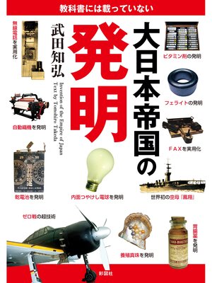 cover image of 教科書には載っていない大日本帝国の発明